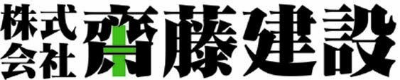 株式会社齋藤建設